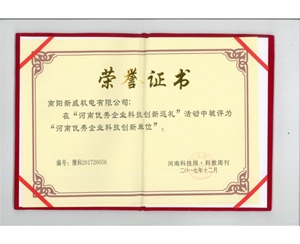 河南優秀企業科技創新單位榮譽證書